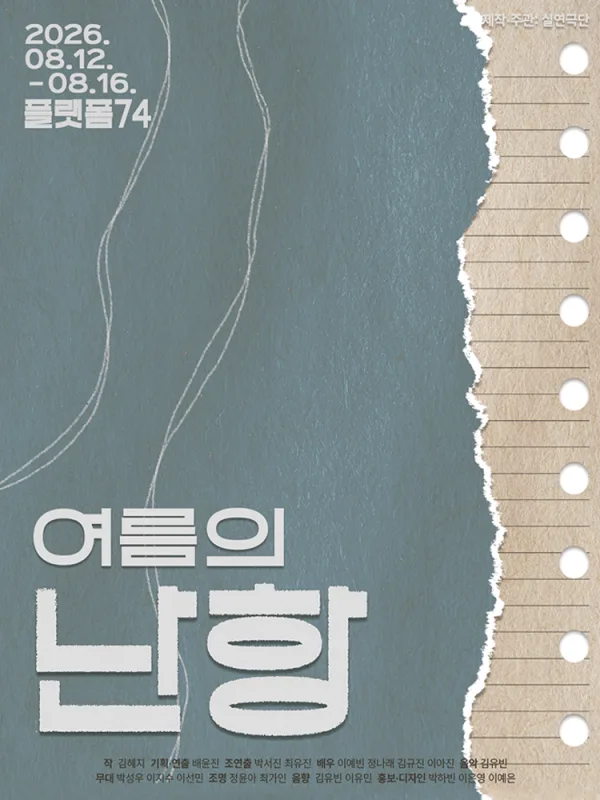 여름의 난항 [대학로] 공식 포스터