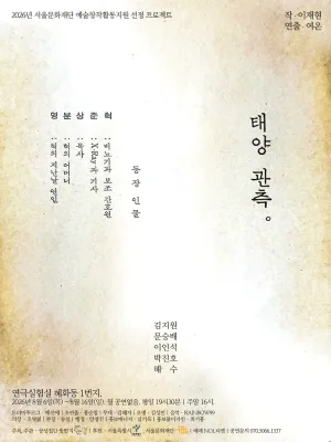 태양 관측 [대학로] 공식 포스터