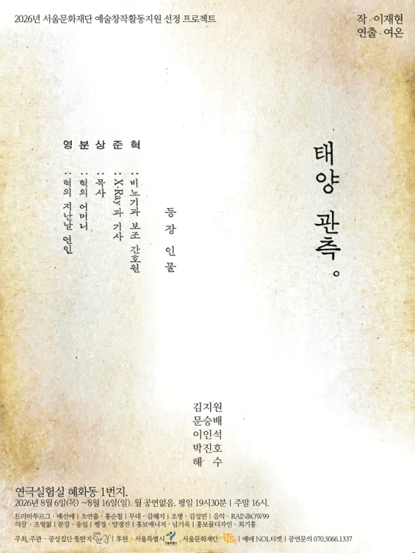 태양 관측 [대학로] 공식 포스터
