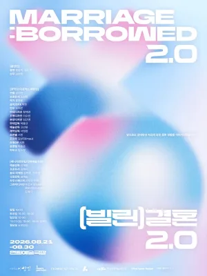 (빌린) 결혼 2.0 공식 포스터