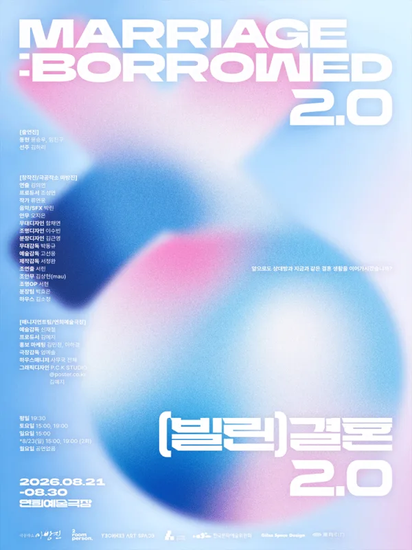 (빌린) 결혼 2.0 공식 포스터