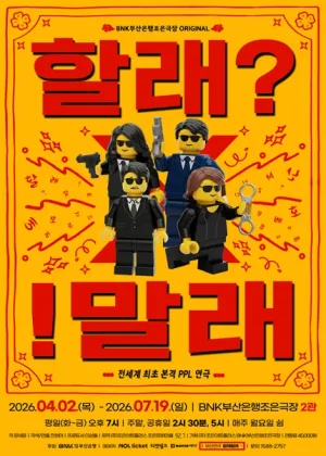 할래? !말래 [부산] 공식 포스터
