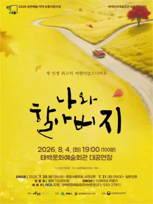 나와 할아버지 [태백] 공식 포스터