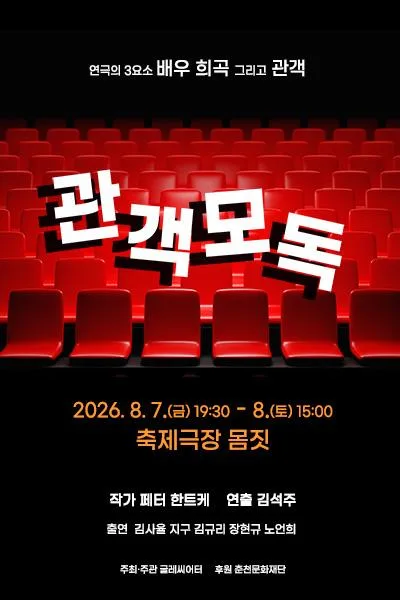 관객모독 [춘천] 공식 포스터