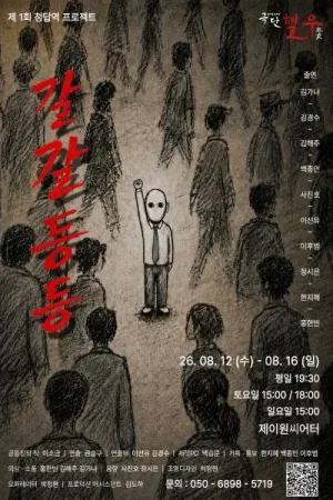 갈갈등등 공식 포스터