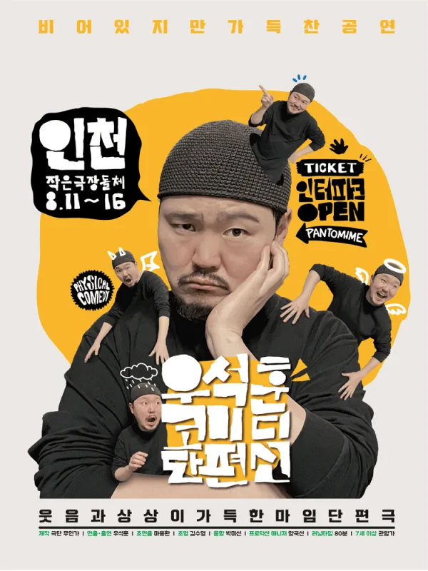 우석훈 코미디 단편선 [인천] 공식 포스터