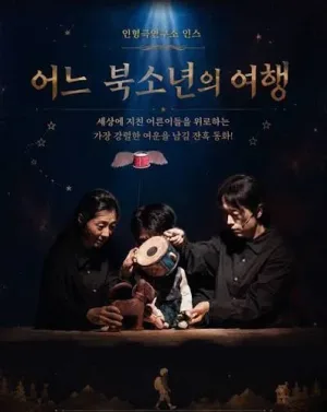 제38회 춘천인형극제, 어느 북소년의 여행 공식 포스터