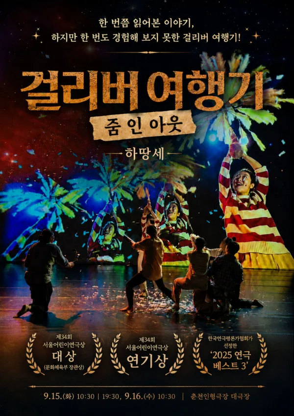 제38회 춘천인형극제, 걸리버 여행기: 줌 인 아웃 공식 포스터