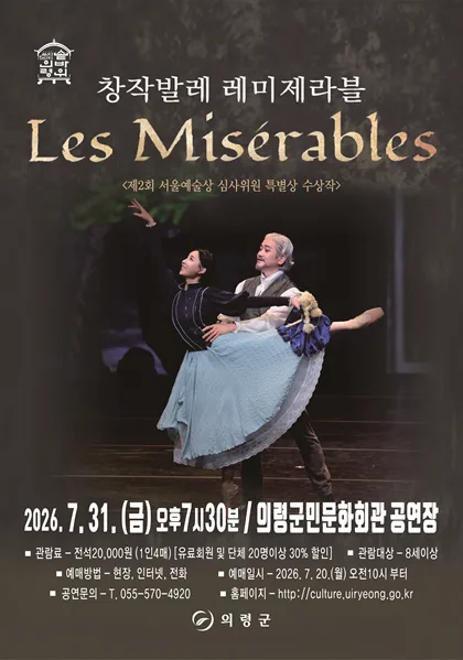 레미제라블 [의령] 공식 포스터