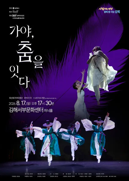 가야, 춤을 잇다 [김해] 공식 포스터