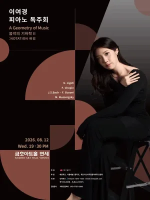 이여경 피아노 독주회 공식 포스터