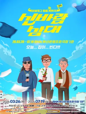 신바람 삼대 [부산] 공식 포스터