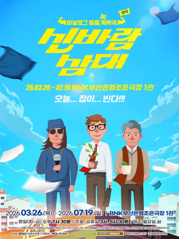 신바람 삼대 [부산] 포스터