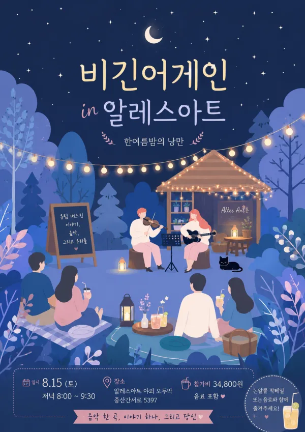 비긴어게인 한여름밤의 공연 [제주] 공식 포스터