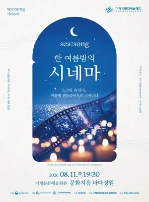 SEA: SONG 시리즈03, 한 여름밤의 시네마 공식 포스터