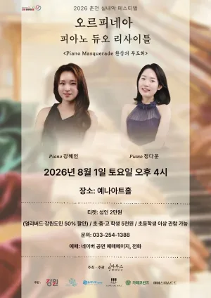 춘천 실내악 페스티벌, 오르피네아 피아노 듀오 리사이틀: 환상의 무도회 공식 포스터