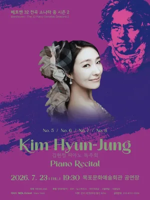 김현정 피아노 독주회 [목포] 공식 포스터