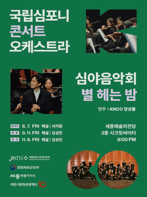 국립심포니콘서트오케스트라 심야음악회: 별 헤는 밤, 별 하나 [세종] 공식 포스터