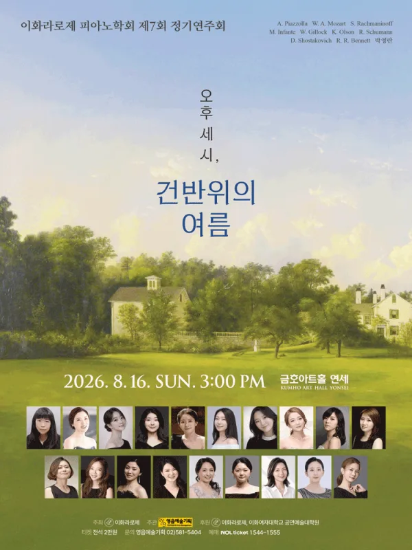 제7회 이화라로제 피아노학회 정기연주회: 오후 세 시, 건반 위의 여름 공식 포스터