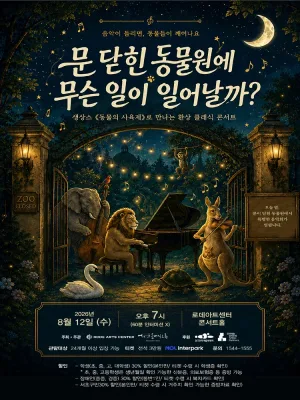 문 닫힌 동물원에 무슨 일이 일어날까? 공식 포스터