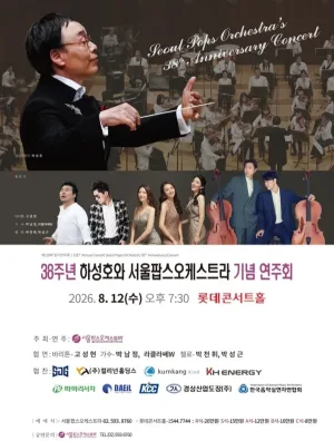 제118회 서울팝스오케스트라 정기연주회: 38주년 하성호와 서울팝스오케스트라 기념 연주회 공식 포스터