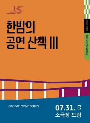 한밤의 공연 산책 Ⅲ, 낭만유랑극단 공식 포스터