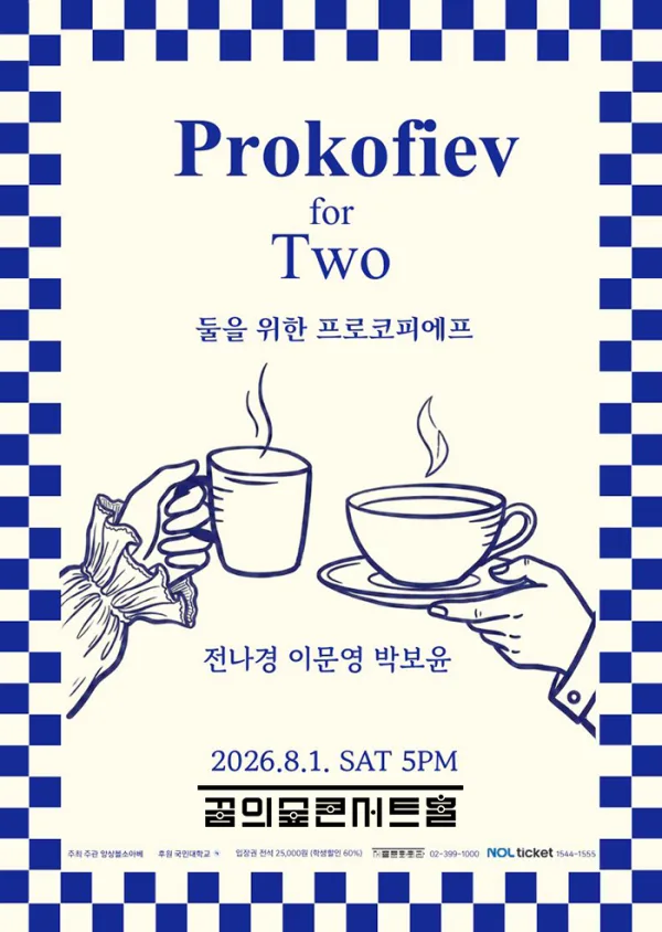 둘을 위한 프로코피에프 공식 포스터