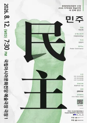 민주 콘서트 [광주] 공식 포스터