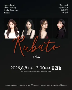 공간결 하우스 콘서트, 영아티스트콘서트: 결의 파동 vol.4 루바토 [부산] 공식 포스터