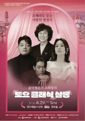 조희창의 토요 클래식 살롱 Ⅳ. 오페라로 듣는 사랑의 방정식 [경주] 공식 포스터