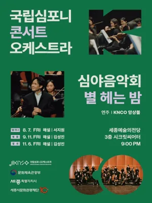 국립심포니콘서트오케스트라 심야음악회: 별 헤는 밤, 별 둘 [세종] 공식 포스터
