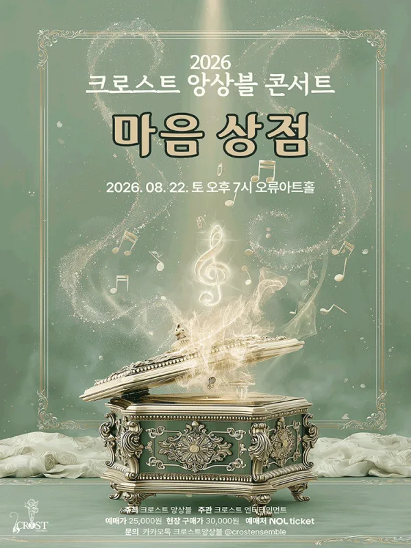 크로스트 앙상블 콘서트: 마음 상점 공식 포스터