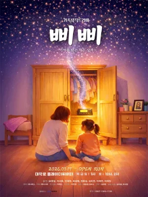 삐삐: 기억을 담는 작은 상자 [대학로] 공식 포스터