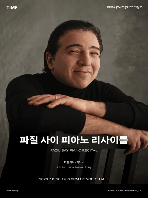 파질 사이 피아노 리사이틀 [통영] 공식 포스터