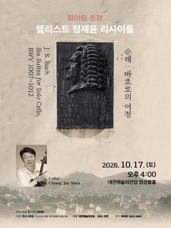 피아트 초청 첼리스트 정재윤 리사이틀 [대전] 공식 포스터