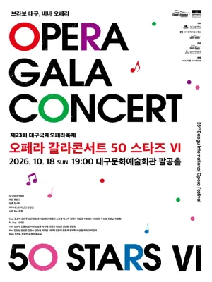 제23회 대구국제오페라축제, 오페라 갈라 콘서트: 50스타즈Ⅵ 공식 포스터
