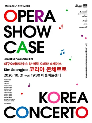 제23회 대구국제오페라축제, 오페라 쇼케이스: 코리아 콘체르토 공식 포스터