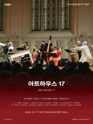 통영국제음악재단 기획공연: 아트하우스 17 [통영] 공식 포스터