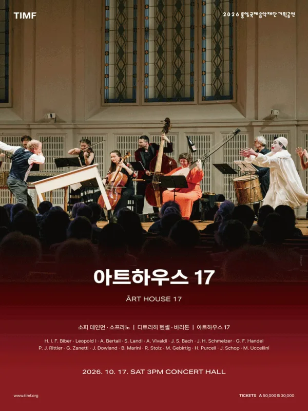 통영국제음악재단 기획공연: 아트하우스 17 [통영] 공식 포스터