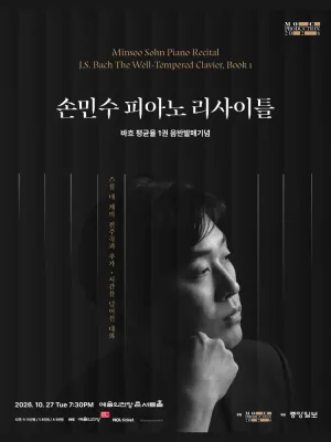 더중앙플러스 클래식 시리즈: 손민수 피아노 리사이틀 공식 포스터
