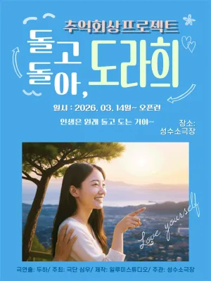 돌고돌아, 도라희 공식 포스터