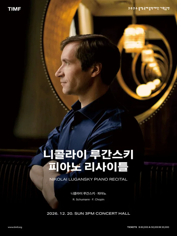 니콜라이 루간스키 피아노 리사이틀 [통영] 공식 포스터