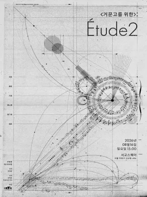 <거문고를 위한>: Etude 2 공식 포스터