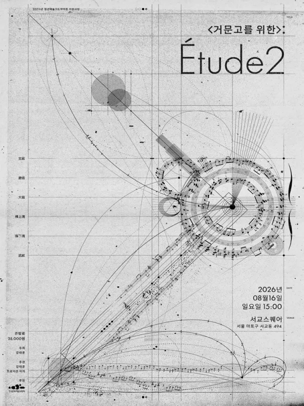 : Etude 2 공식 포스터
