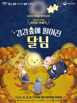 강강숲에 떨어진 달님 [용인] 공식 포스터