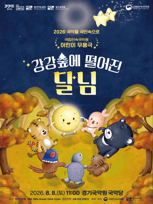 강강숲에 떨어진 달님 [용인] 공식 포스터