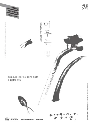 SNU공연예술센터 바른노래프로젝트, 바른노래: 머무는 빛 공식 포스터