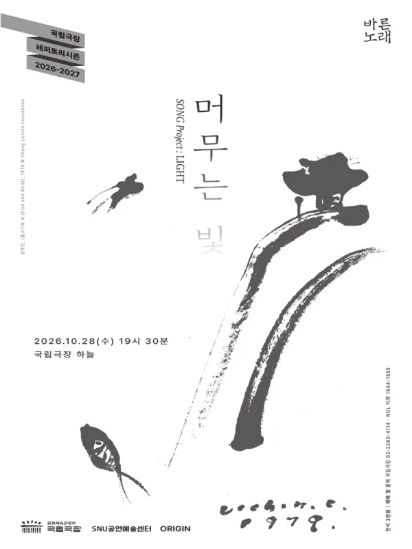 SNU공연예술센터 바른노래프로젝트, 바른노래: 머무는 빛 공식 포스터
