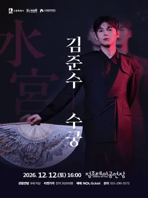 김준수: 수궁 [수원] 공식 포스터
