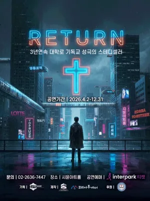 리턴 [대학로] 공식 포스터